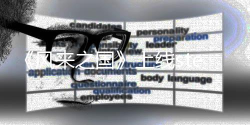 冒险m平台 探索来之国游戏上线风复古