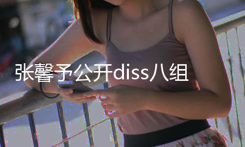 s八便匿名爆没人吗料张馨组随管管予公开d